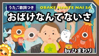 おばけなんてないさ　byひまわり????歌詞付き　ハロウィンソング｜日本のようかい　童謡｜Halloween song　Obake nante naisa｜おかあさんといっしょ　保育士試験課題曲2016
