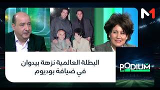 البطلة العالمية نزهة بيدوان في ضيافة بوديوم