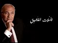 تأملات الفشيق... بين الواقع و الترامادول