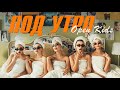 Под Утро (Official Video)