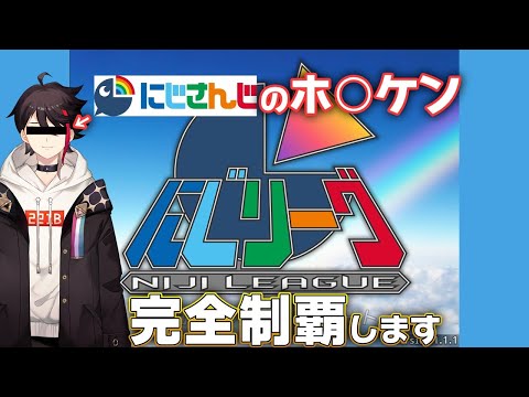 【にじリーグ】にじさんじ×ネ○リーグ！？こちとら毎週やってんのよ！【三枝明那 / にじさんじ】