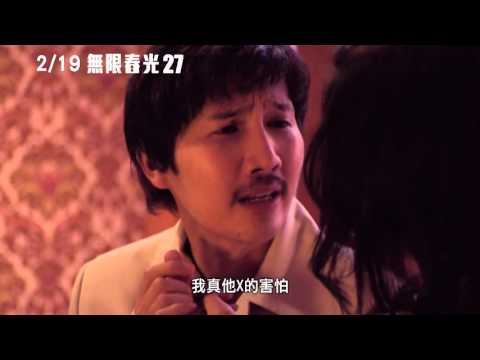 【無限春光27】預告