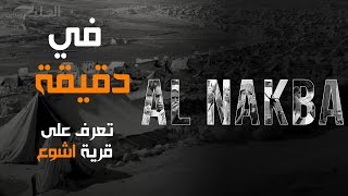 في دقيقة | قرية اشوع