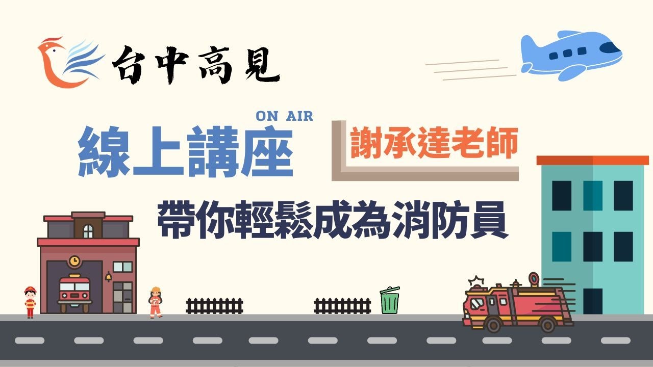 輕鬆成為消防員│謝承達老師