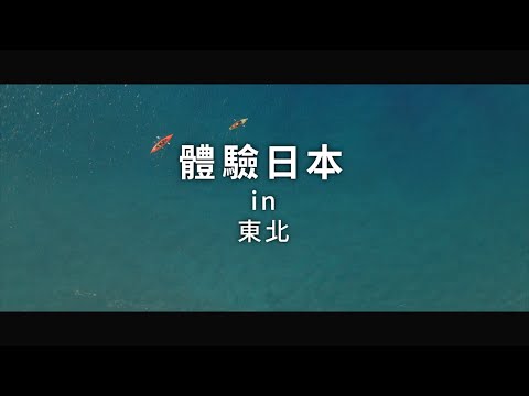 新日本 心體驗 - 東北旅遊體驗推介／秋季｜JNTO