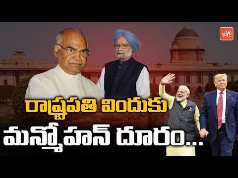 Manmohan Singh Declines To Attend Trump's Dinner | Namaste Trump | Trump India Visit | YOYO TV