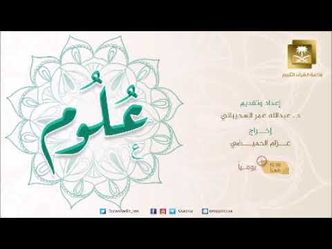 ح6-برنامج علوم مع د عبدالله السحيباني