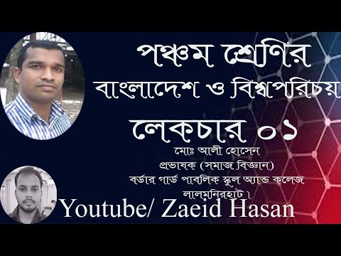 পঞ্চম শ্রেণির বাংলাদেশ ও বিশ্বপরিচয় লেকচার -০১