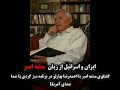 ایران و اسرائیل از زبان منشه امیر در برنامه میز گردی با شما ( تلویزیون آمریکا)