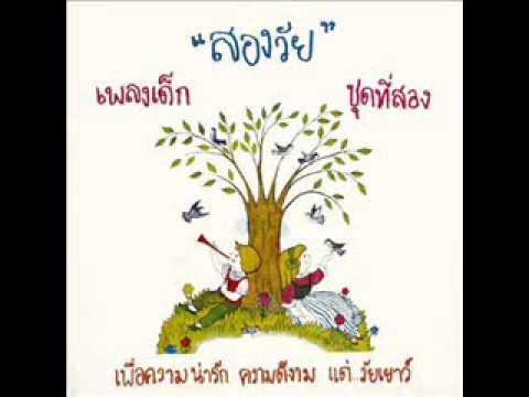 เพลงวง - วงสองวัย วงดนตรีในปี พ.ศ. 2522 ประกอบด้วยสมาชิก ผู้ใหญ่ กิตติพงษ์ ขันธกาญจน์ (น้าต้อม)...