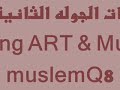 بوالزيك وموستنق الكويت.wmv