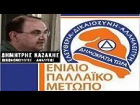 O Δ.KAZAKHΣ ΣTON MAXIMUM FM ΣTIΣ 28/06/2012 : ''ΘEΛOYN NA TEΛEIΩNOYN ME THN EΛΛAΔA''