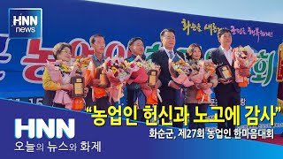 "농업인 헌신과 노고에 감사"