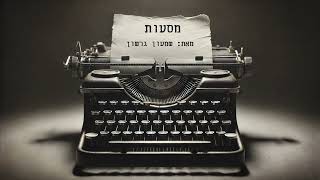 הזמר שמעון גרשון - סינגל חדש - מסעות