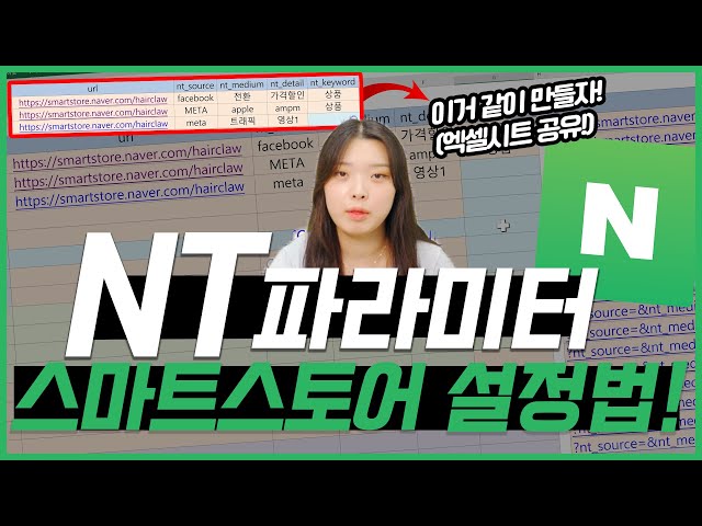 네이버 광고 | 고객의 유입 경로 정확하게 확인! 스마트스토어 NT파라미터 설치 방법! #마케팅교육 #전환추적 #NT파라미터 #킵그로우