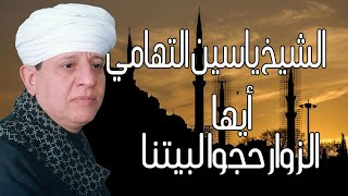 الشيخ ياسين التهامي - أيها الزوار حجوا لبيتنا - رقم 12 Yasin El Tohamy