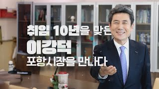 타운홀미팅 포항시장편