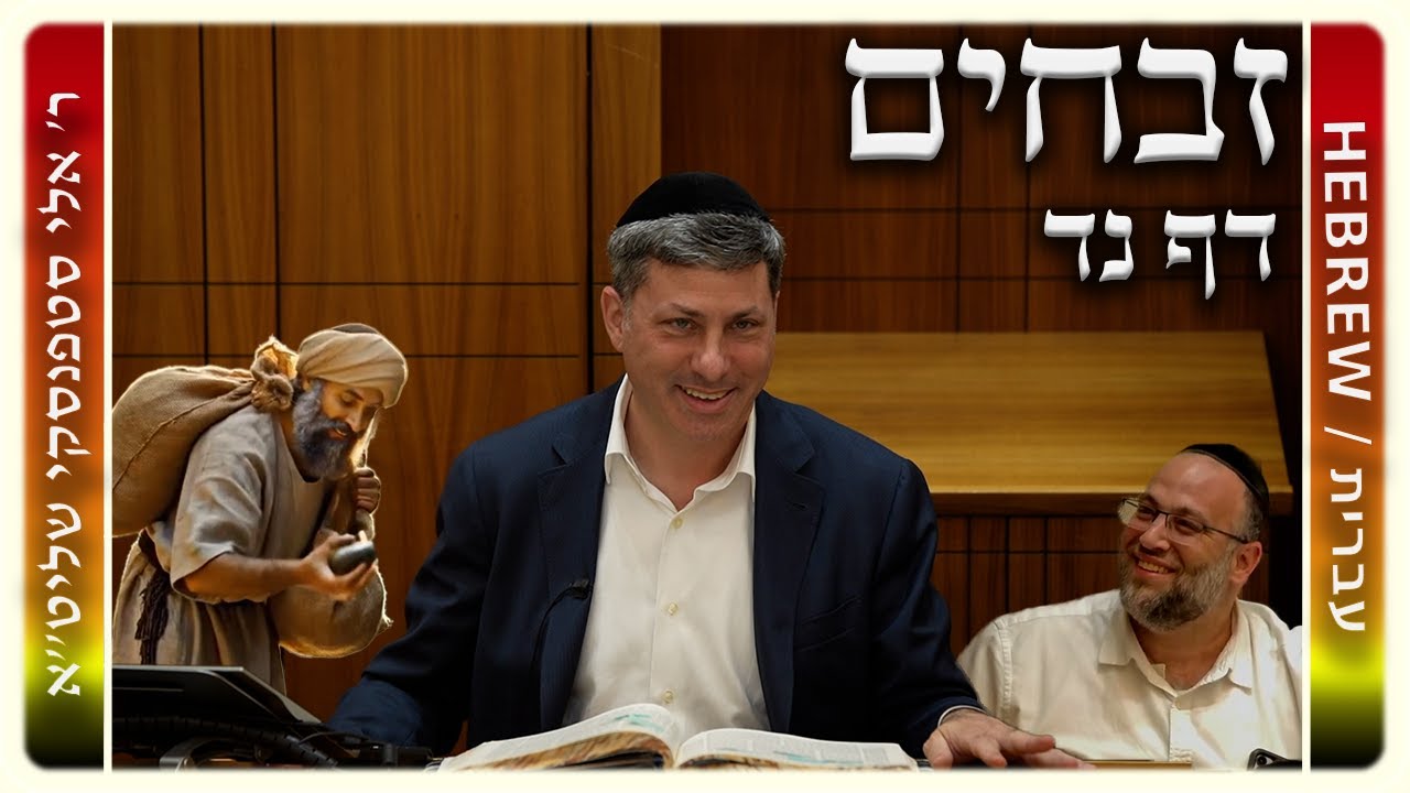 מרכז דף יומי – זבחים דף נד. – ר' אלי סטפנסקי שליט"א
