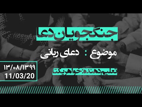 جلسه دعای سه شنبه با خانواده هفت