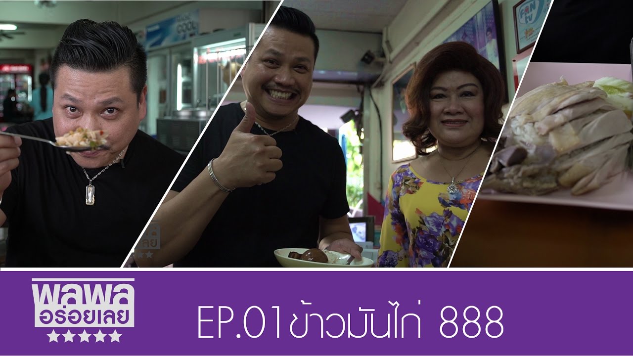 [TH] พลพล อร่อยเลย EP01 ข้าวมันไก่ 888