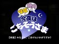 咲坂と桃内の「今夜はごちそうさま」