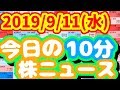 【JumpingPoint!!の株ニュース】2019年9月11日(水)