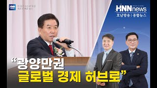 "광양만권 글로벌 경제 허브로"