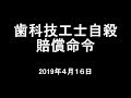 「歯科技工士 自殺 賠償命令」2019年4月16日 共同通信
