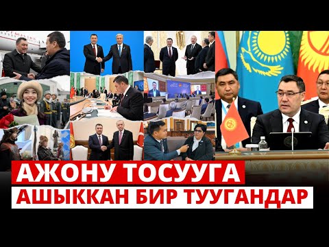 Бириккен күч же ТМУ лидерлеринин кадамы | "Президент Жапаров" берүүсү