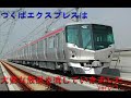 つくばエクスプレスは大変な放送を流していきました Ver0.7