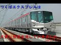 つくばエクスプレスは大変な放送を流していきました Ver0.7