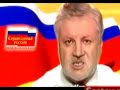 Справедливая Россия 2007 Сергей Миронов