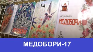 МЕДОБОРИ-17