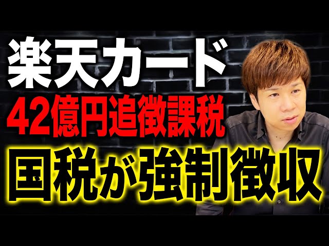 脱・税理士スガワラが「楽天カードへの42億円追徴課税は国税庁との解釈の違い」と指摘