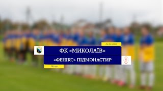 Чемпіонат України 2024/2025. Група 1. Фенікс – ФК Миколаїв. 25.05.2025