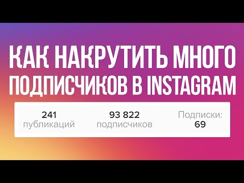 Как мне сделать себе кучу подписчиков Как мне сделать себе кучу подписчиков