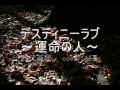 デスティニーラブ~運命の人~八代亜紀 coverM子 むんこ