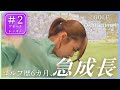 【9割が知らないNG習慣】南みゆかが”合格”を勝ち取ったアプローチ練習のコツ