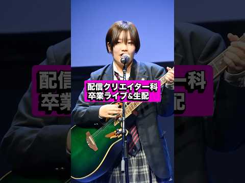 配信クリエイター科 卒業ライブ＆生配信「あなたと配クリ どんな物語がありますか？」