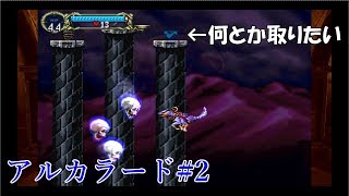 月下の夜想曲 アルカラード 2 青2 二段ジャンプが恋しい 偏った趣味全開なゲームを紹介するt先輩の部屋 まるで英語の直訳