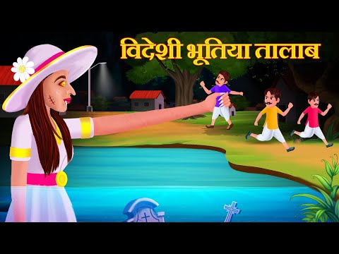 विदेशी भूतिया तालाब | Videshi Bhutiya Talab | Hindi Horror Story | Funny Stories 4U Adventure |