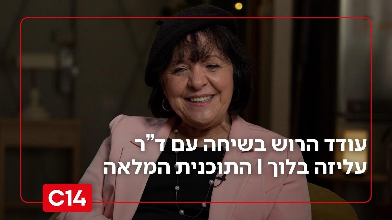 שיחה עם עודד הרוש: – ד"ר עליזה בלוך I התכנית המלאה