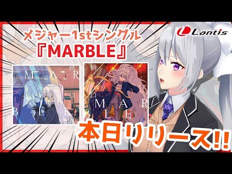 メジャー1stシングル、リリースしました！【MARBLE発売！ / #でらんてぃす】