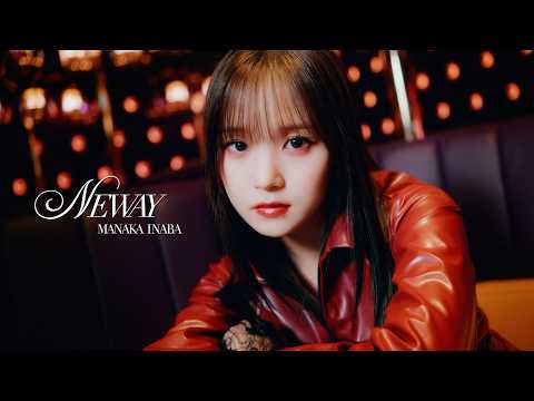 稲場愛香『NEWAY』