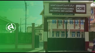 Zoom sur le centre d'excellence des métiers du textile et du cuir situé à Bouira