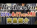 【BerBerJin 2019年8月17日（土）入荷日商品紹介】