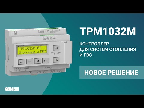 Контроллер для систем отопления и ГВС ТРМ1032М - новое решение ОВЕН