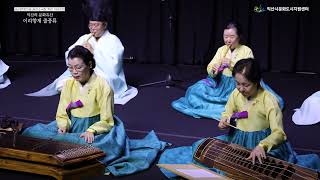 익산솜리문화의숲 솜리소극장 개관기념공연 – 이리향제 줄풍류 영산회상 다스름과 본영산
