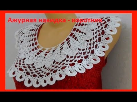 Вяжем ажурный воротничок крючком с ангелиной озимок Вяжем ажурный воротничок крючком с ангелиной озимок