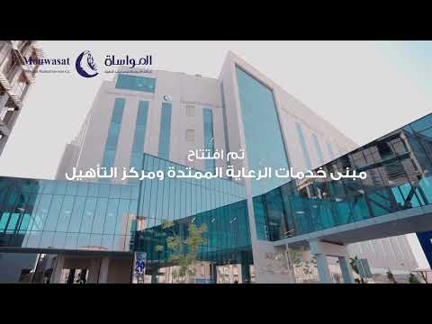 مركز الرعاية الممتدة والتأهيل بمستشفى المواساة بالدمام 